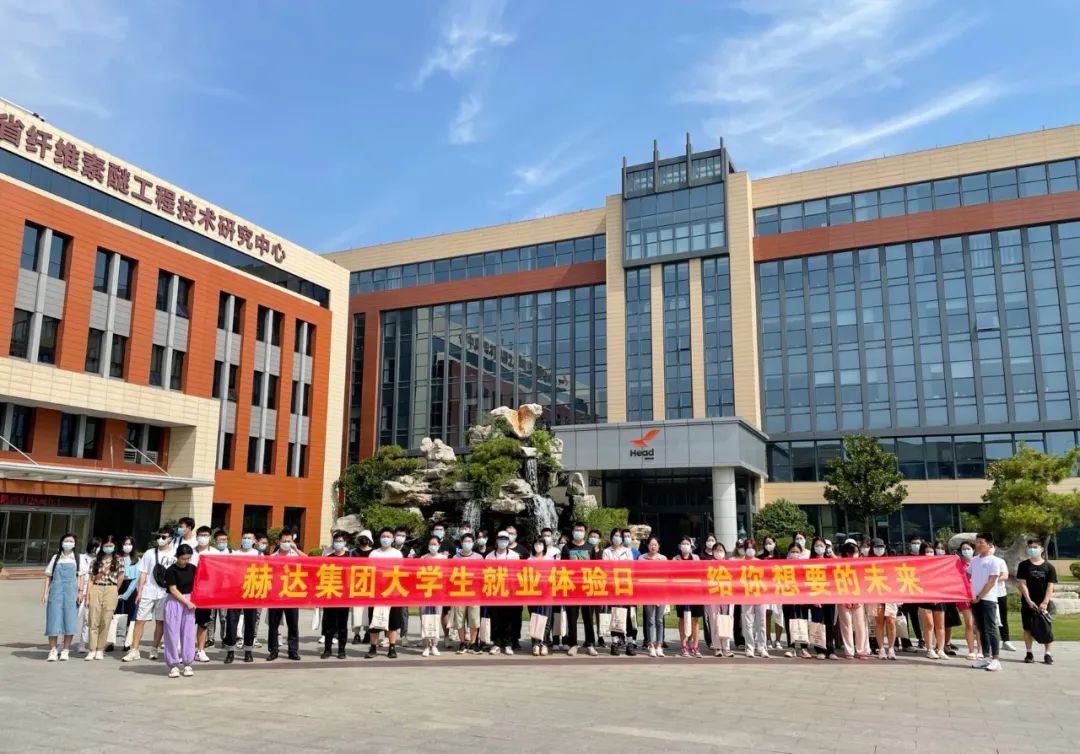 赫達(dá)集團(tuán)大學(xué)生就業(yè)體驗(yàn)日，給你想要的未來(lái)！