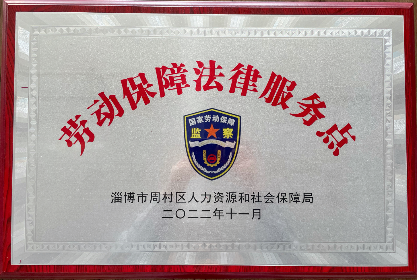 赫達(dá)集團被周村區(qū)人力資源和社會保障局選為勞動保障法律服務(wù)示范點