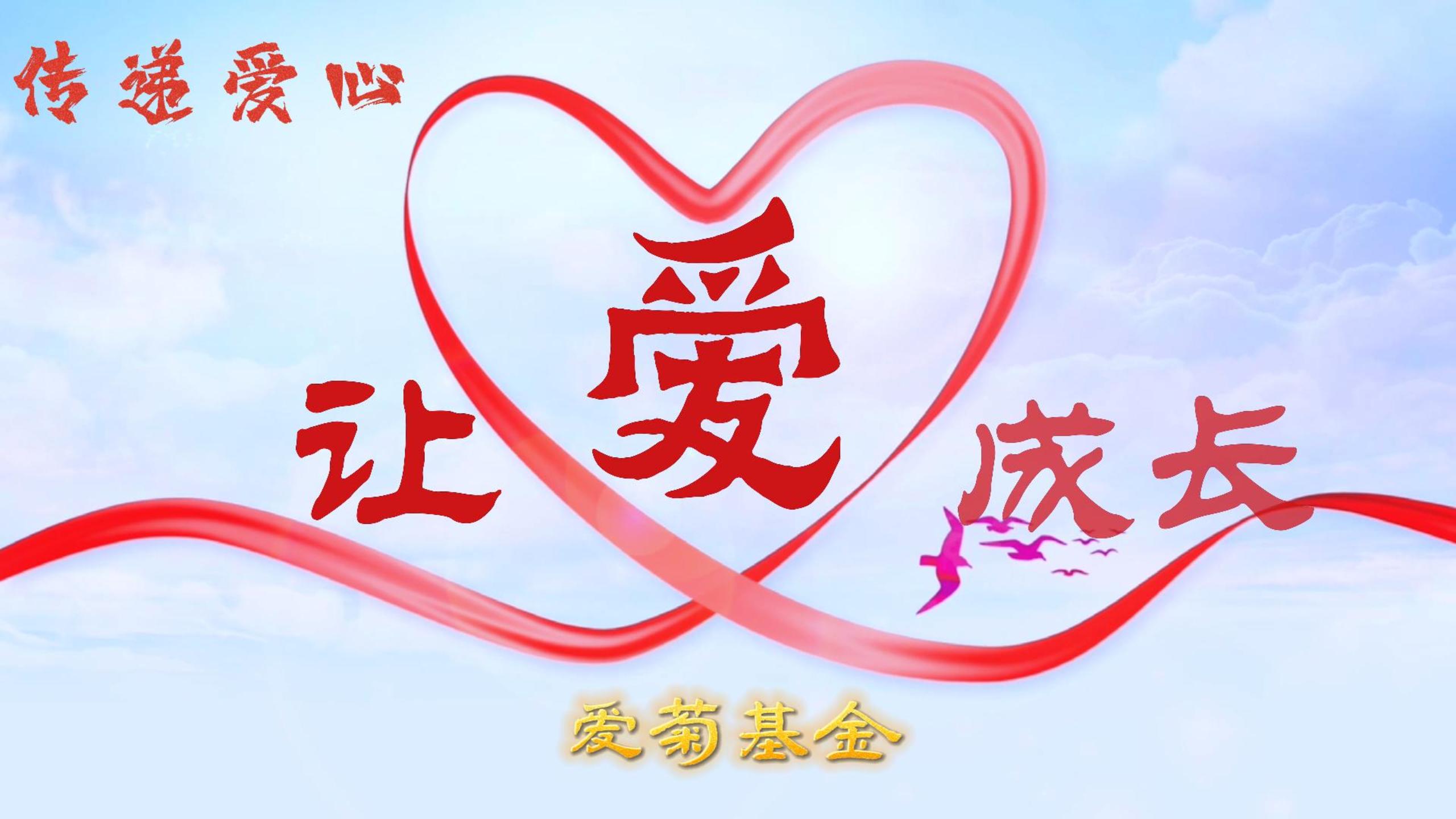 傳遞愛心 讓愛成長 | 2023“愛菊基金”救助活動 讓愛啟航！
