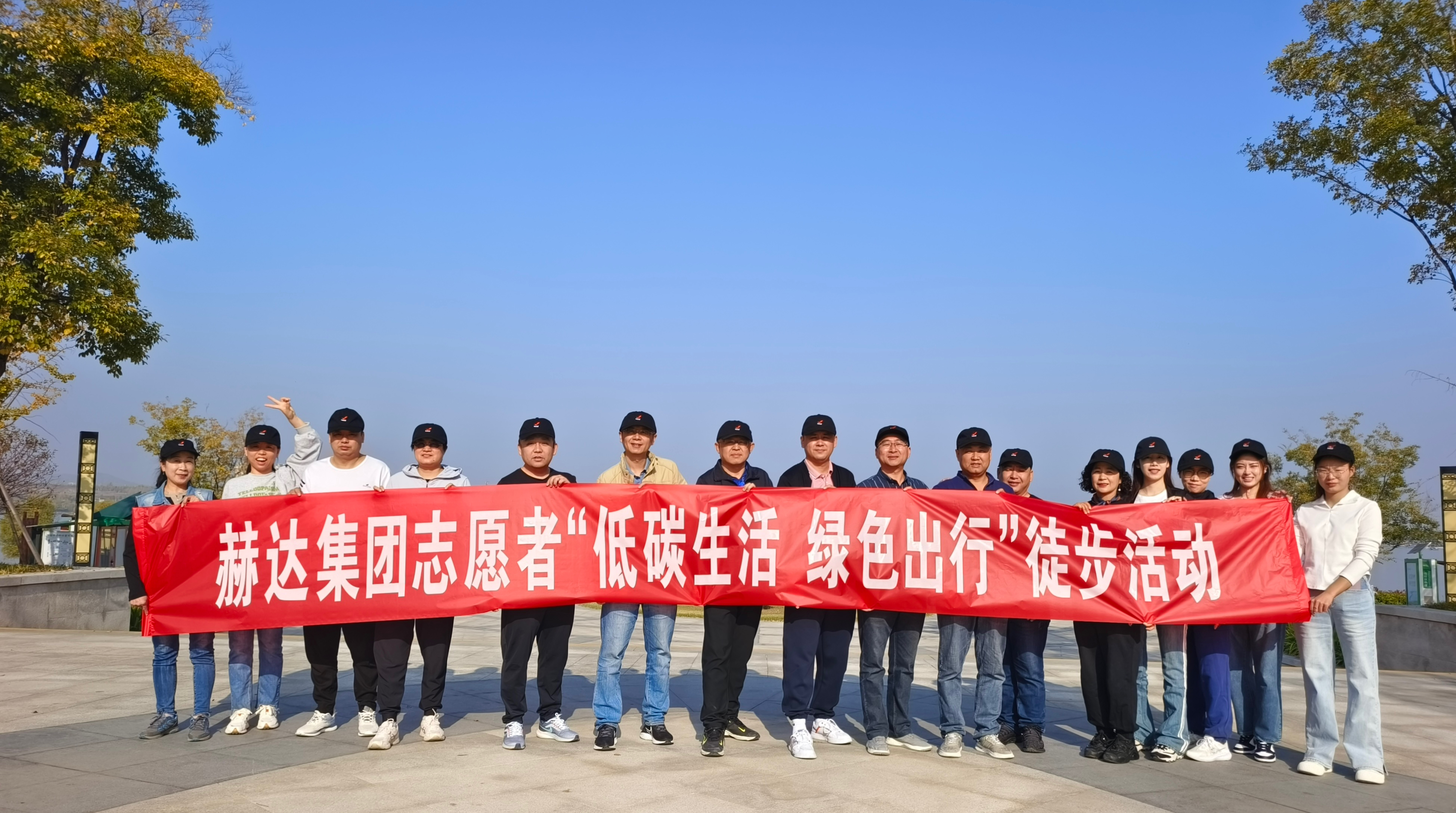 赫達(dá)集團舉辦 “低碳生活 綠色出行” 志愿者徒步活動
