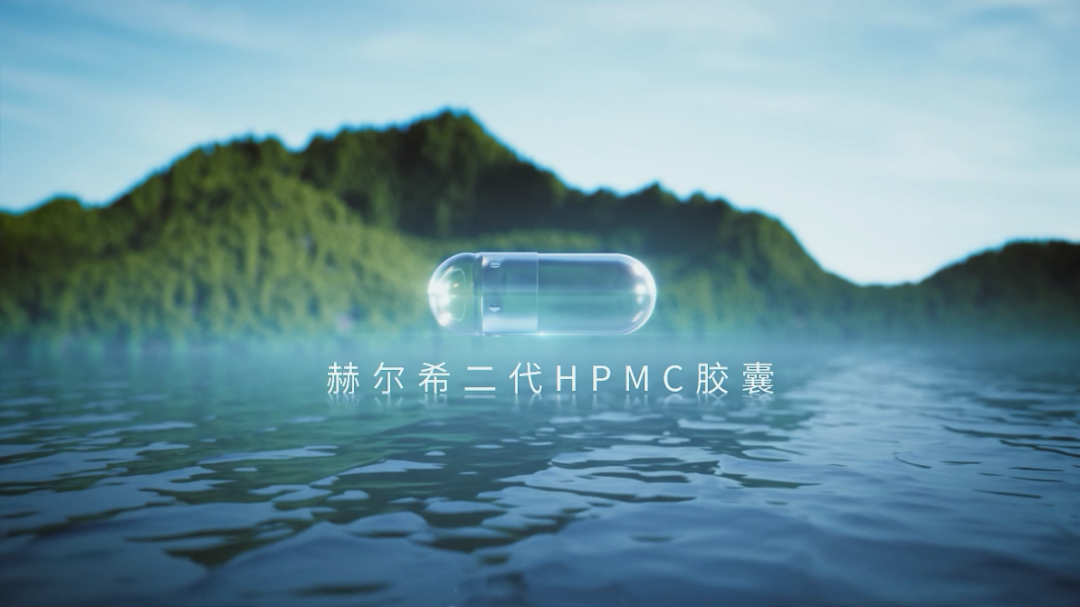 赫爾希二代HPMC膠囊登記完成！