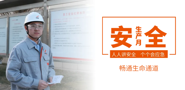 筑牢安全防線，暢通生命通道——赫達(dá)集團(tuán)2024年安全生產(chǎn)月活動正式啟動