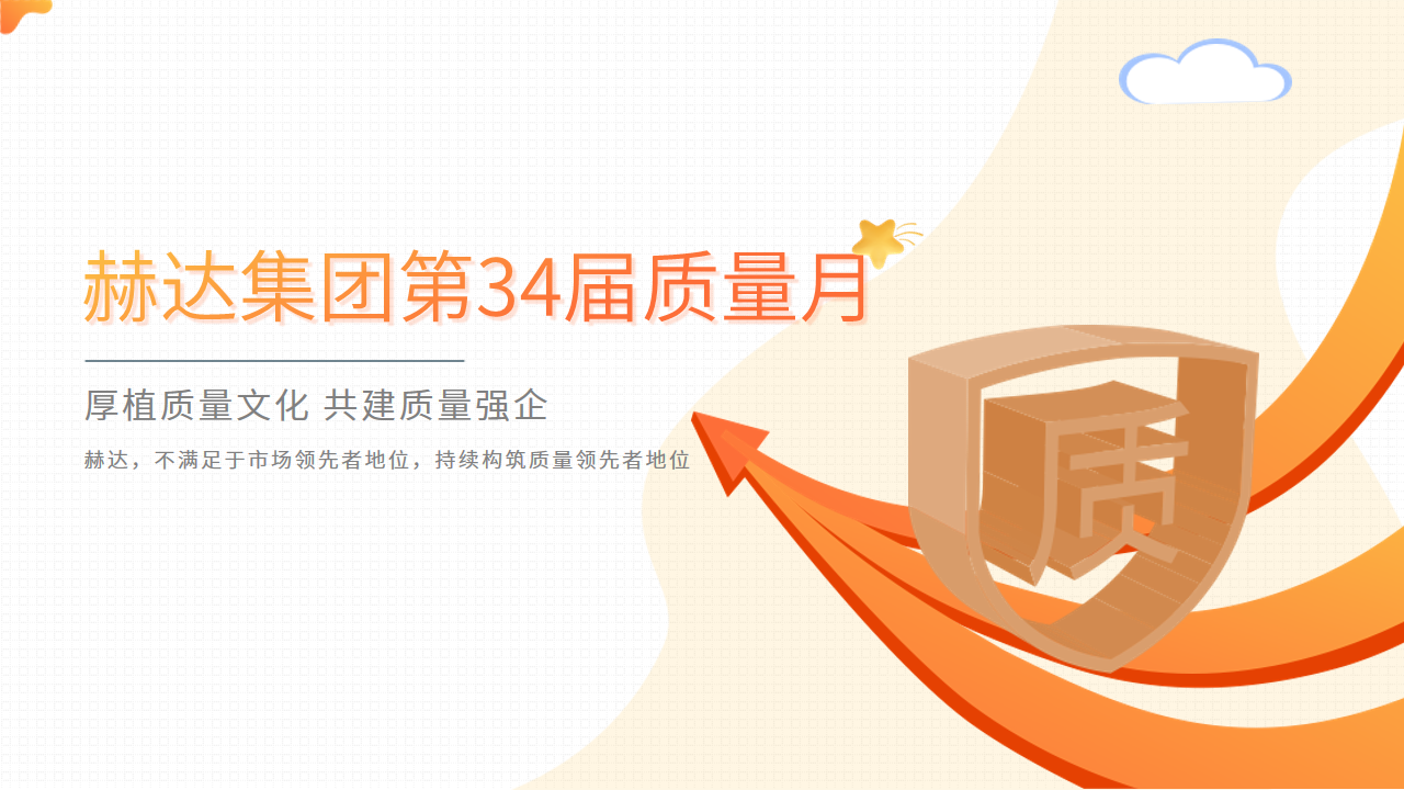 質(zhì)量活動(dòng)結(jié)碩果 以質(zhì)取勝促發(fā)展——赫達(dá)集團(tuán)第34屆質(zhì)量月活動(dòng)完美收官！
